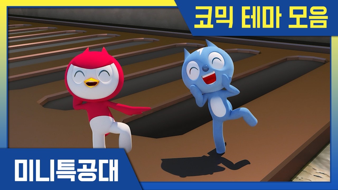 [모음집] 미니특공대와 함께 꿀잼 가득 😄코믹 테마 ★조회수 500만★ 인기 모음 #미니특공대 #miniforce #인기작