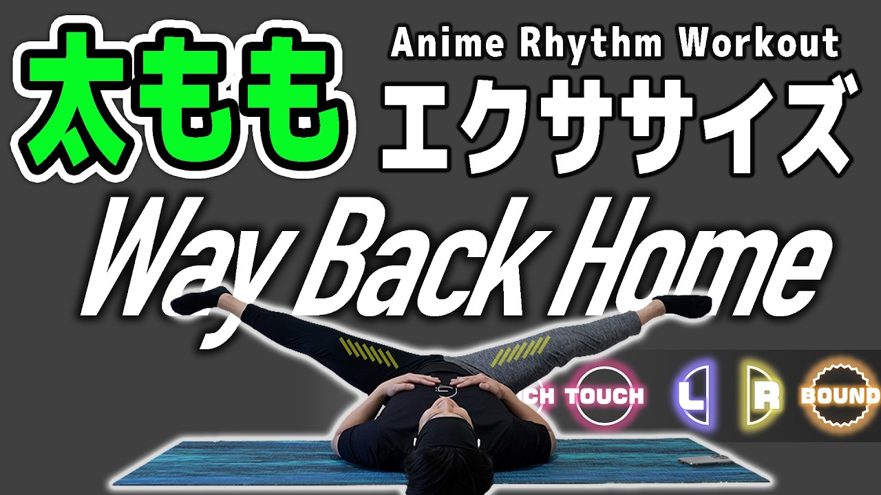 【Way Back Home - 日本語Ver.】を音ゲーにしたら「太もも痩せ」するってよ。