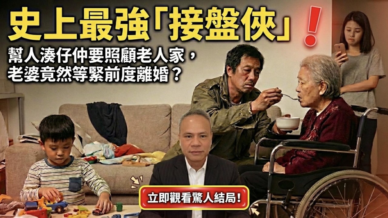 史上最強「接盤俠」：幫人湊仔仲要照顧老人家，老婆竟然等緊前度離婚？#情感#搞笑#廣東話