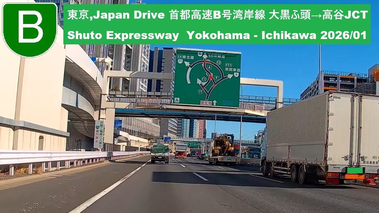 東京,Japan Drive 首都高速B号湾岸線 大黒JCT→高谷JCT Shuto Expressway  Yokohama - Ichikawa 2026/01