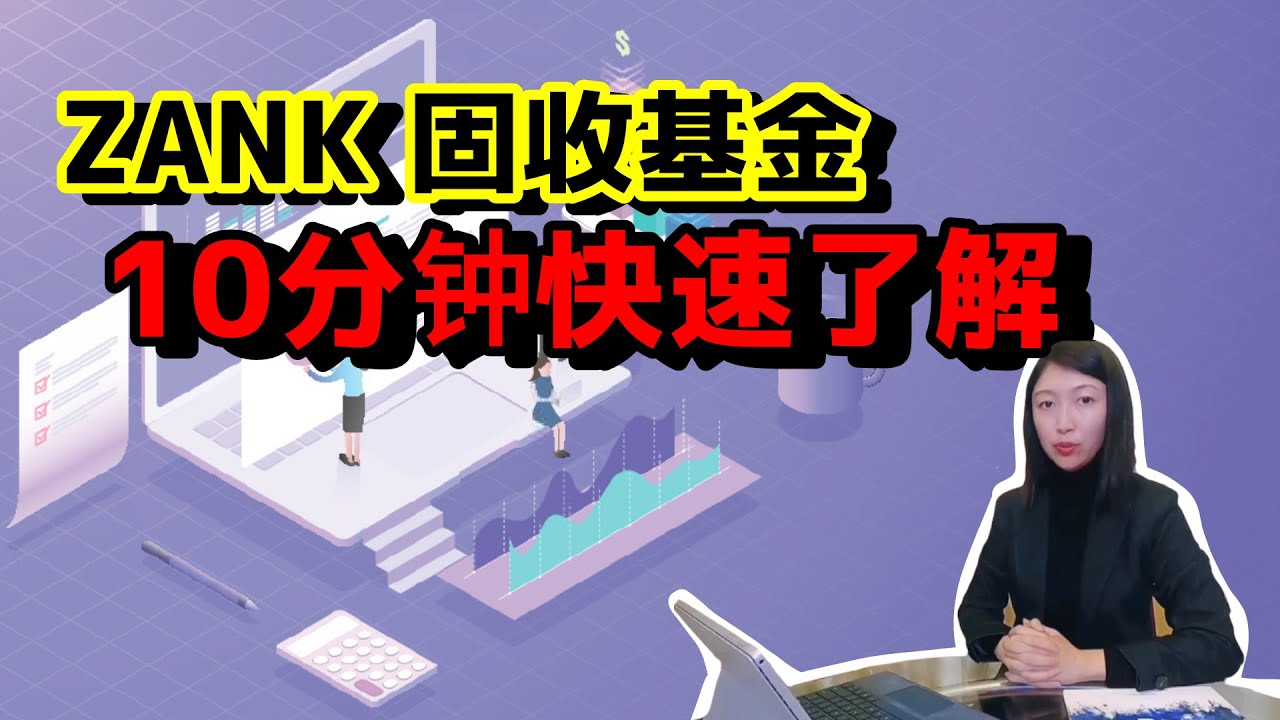 ZANK 固收基金 | 10分钟快速简单了解【固收基金】