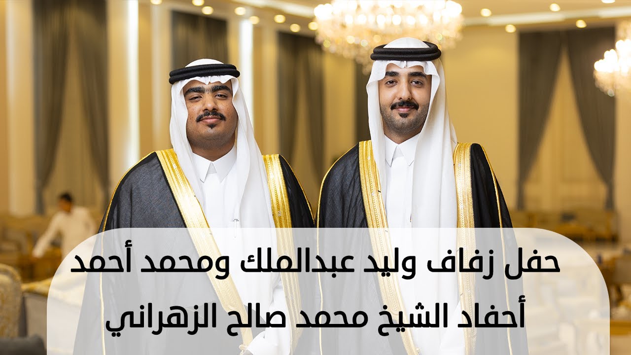 حفل زفاف محمد أحمد ووليد عبدالملك أحفاد الشيخ محمد صالح الزهراني