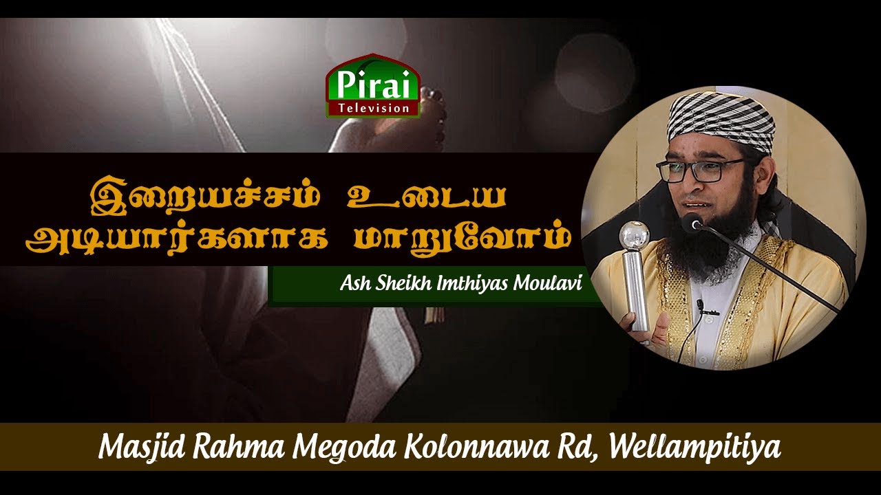 Let us become God-fearing servants || Ash Sheikh Imthiyas Moulavi || Masjid Rahma Wellampitiya