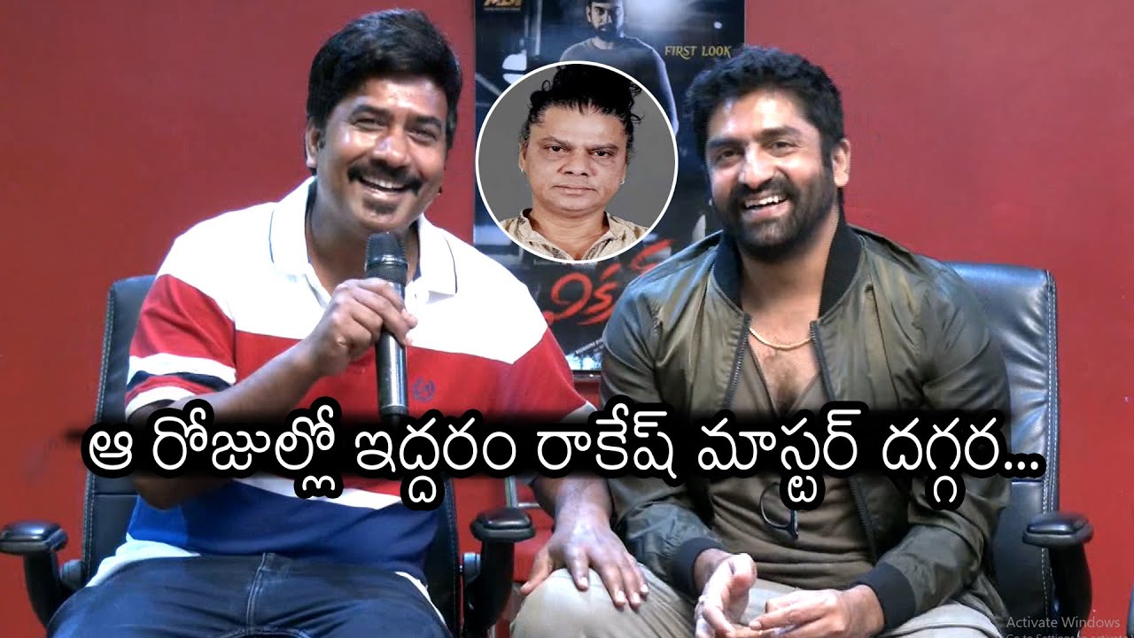 రాకేష్ మాస్టర్ దగ్గర: Sekhar Master And Satya Master About Rakesh Master | Vikram Movie Song Launch