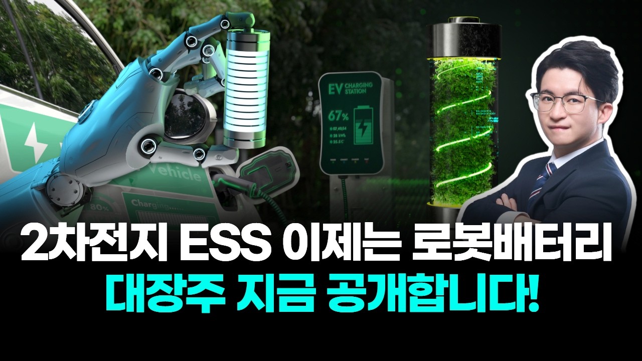 2차전지 ESS 이제는 로봇베터리 대장주 지금 공개합니다!