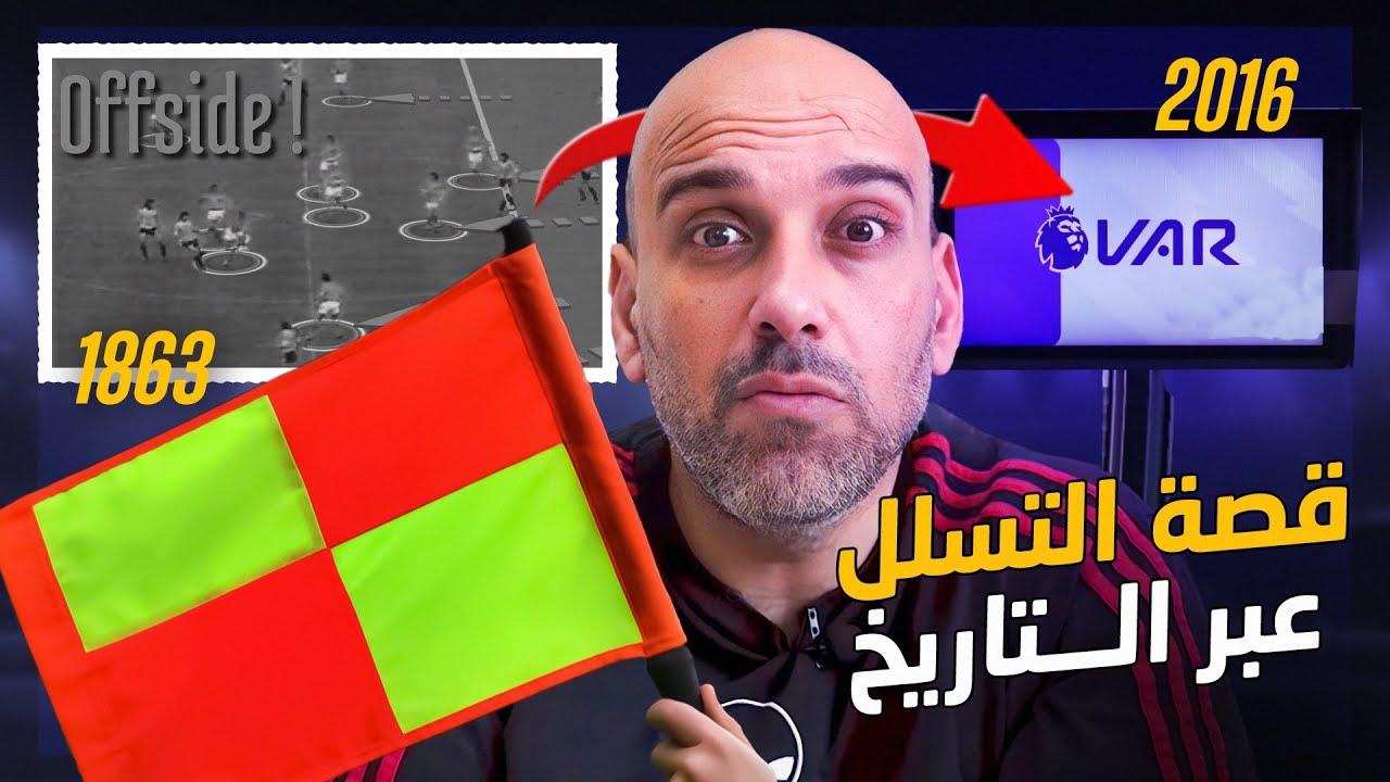 قصة التسلل في كرة القدم .. جميع الأحداث