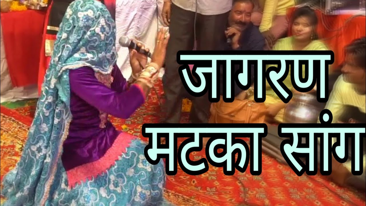 जागरण मटका सांग , देसी औरतो वाला डरमा | सुरेंदर भाटी जागरण पार्टी  | SDK BHAJAN