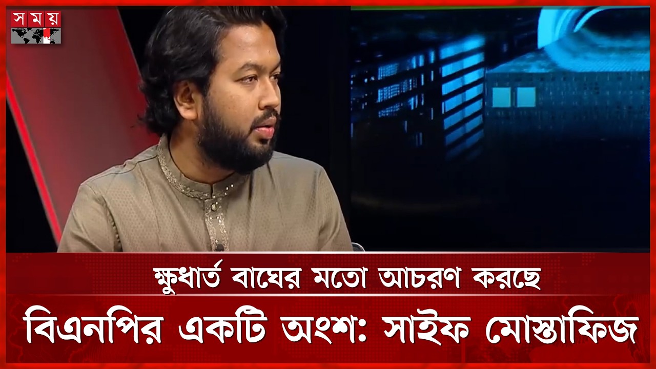 ক্ষুধার্ত বাঘের মতো আচরণ করছে বিএনপির একটি অংশ: সাইফ মোস্তাফিজ | ২৭ ফেব্রুয়ারি ২০২৬ | Somoy TV