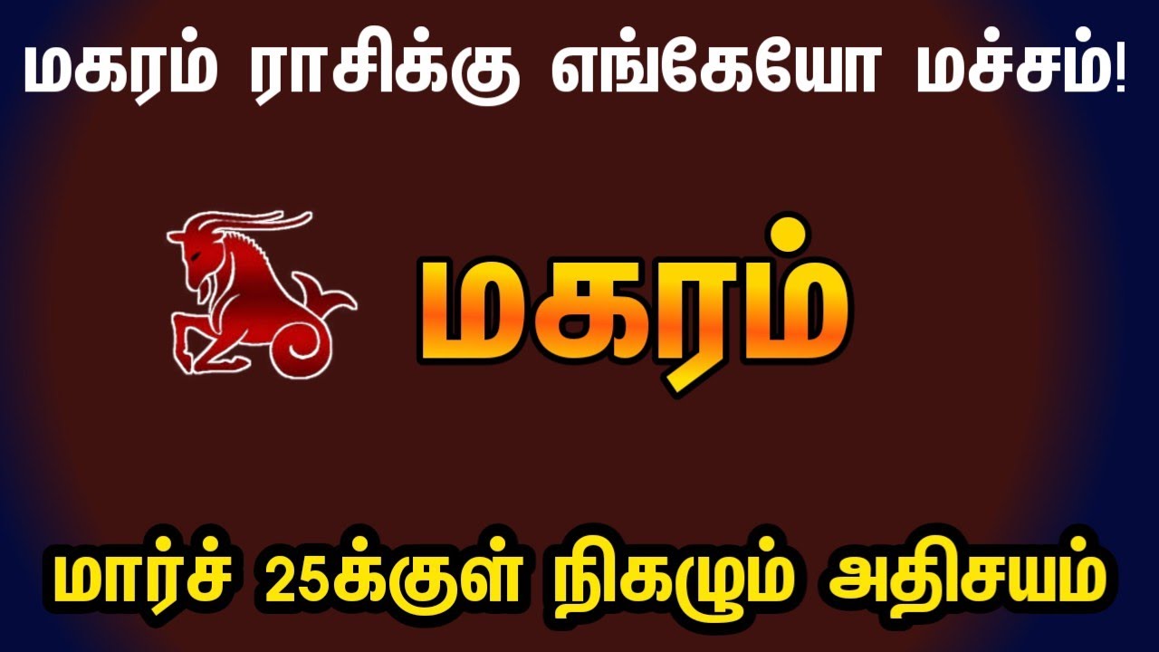 மகரம் ராசிக்கு எங்கேயோ மச்சம் | March month rasipalam 2026 in tamil magaram | magaram rasi