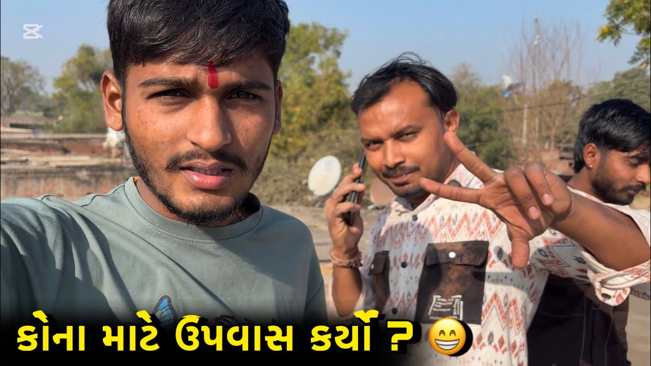 કોના માટે ઉપવાસ કર્યો ? 🥰😁