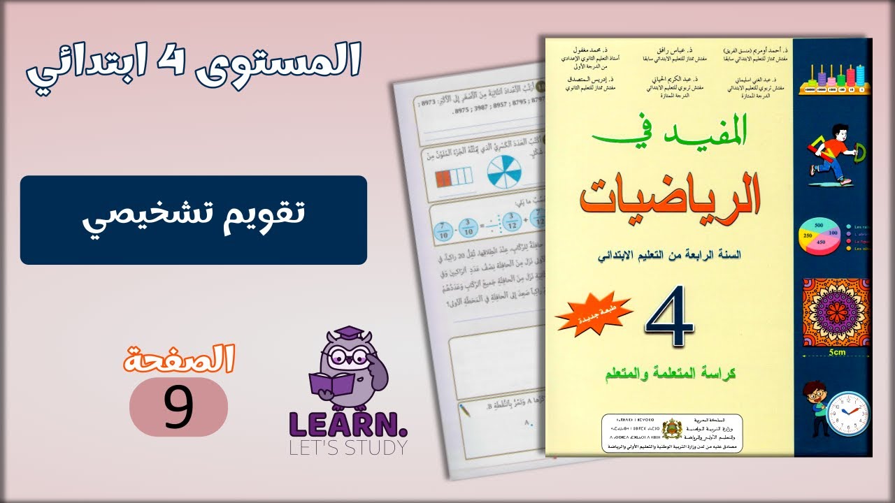المفيد في الرياضيات المستوى 4 ابتدائي - الصفحة 9