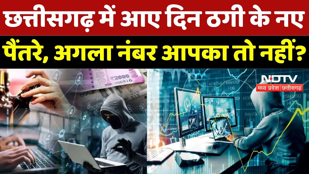 Cyber Fraud Cases in CG: आए दिन ठग अपना रहे नए तरीके, कैसे रहें सावधान? | Money Fraud | Cyber Crime
