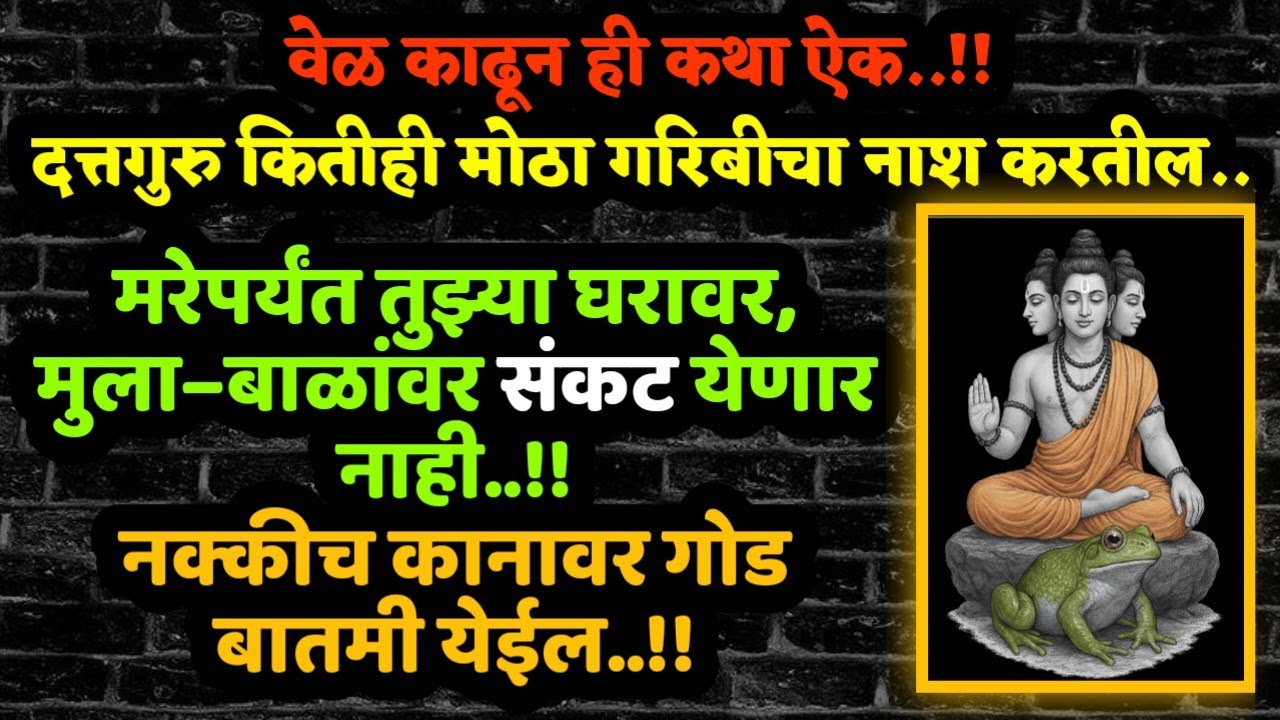 #मंगळवारी#दत्तकथा गरिबी वाईट शक्ती दूर करेल Jagatvandya avdut digambar dattatray guru #nightstory