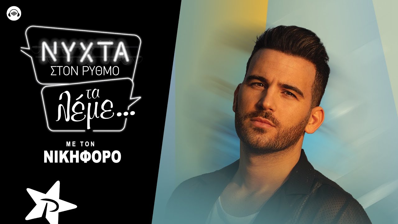 Νικηφόρο | ΝΥΧΤΑ στον ΡΥΘΜΟ | interview