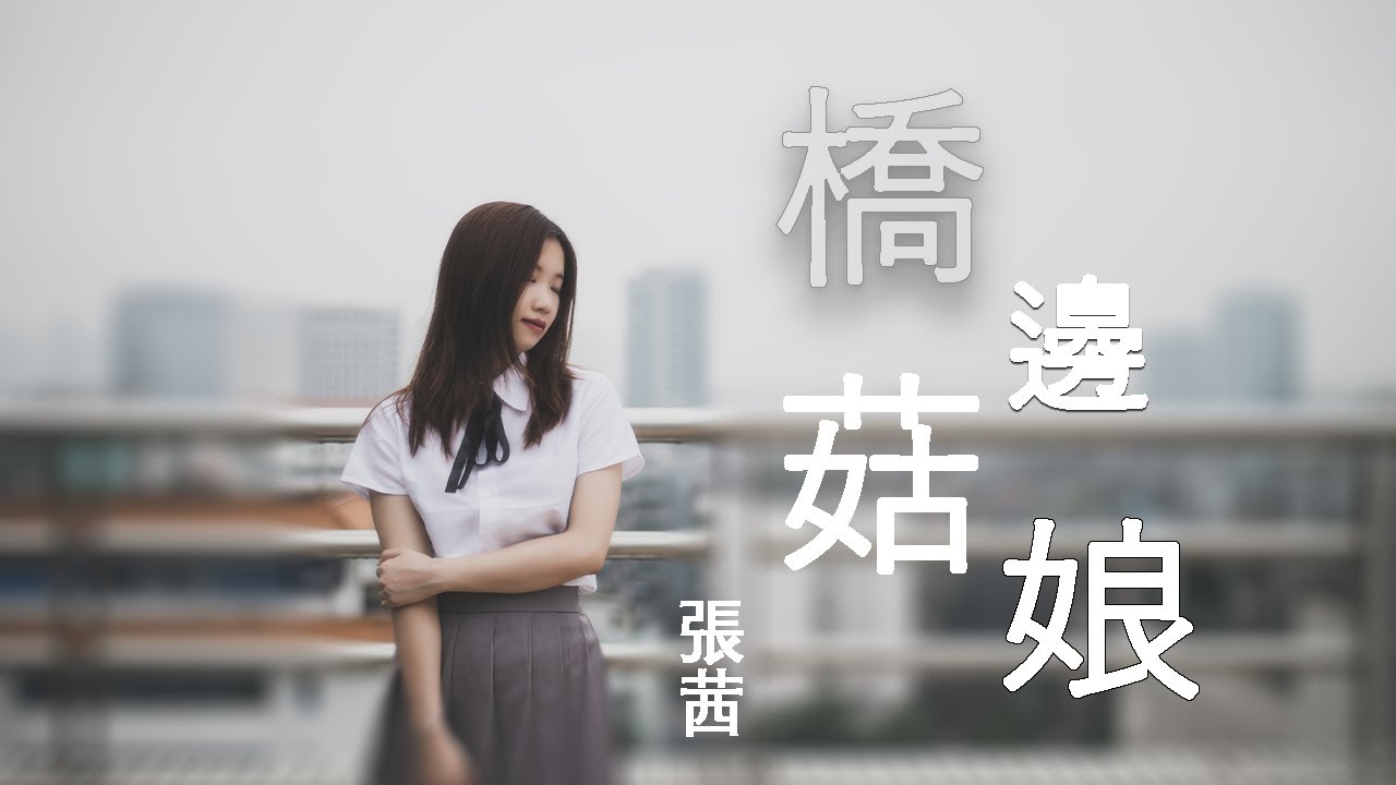 張茜 -【橋邊姑娘/Qiao Bian Gu Niang】【动态歌词】『暖陽下我迎芬芳 是誰家的姑娘』