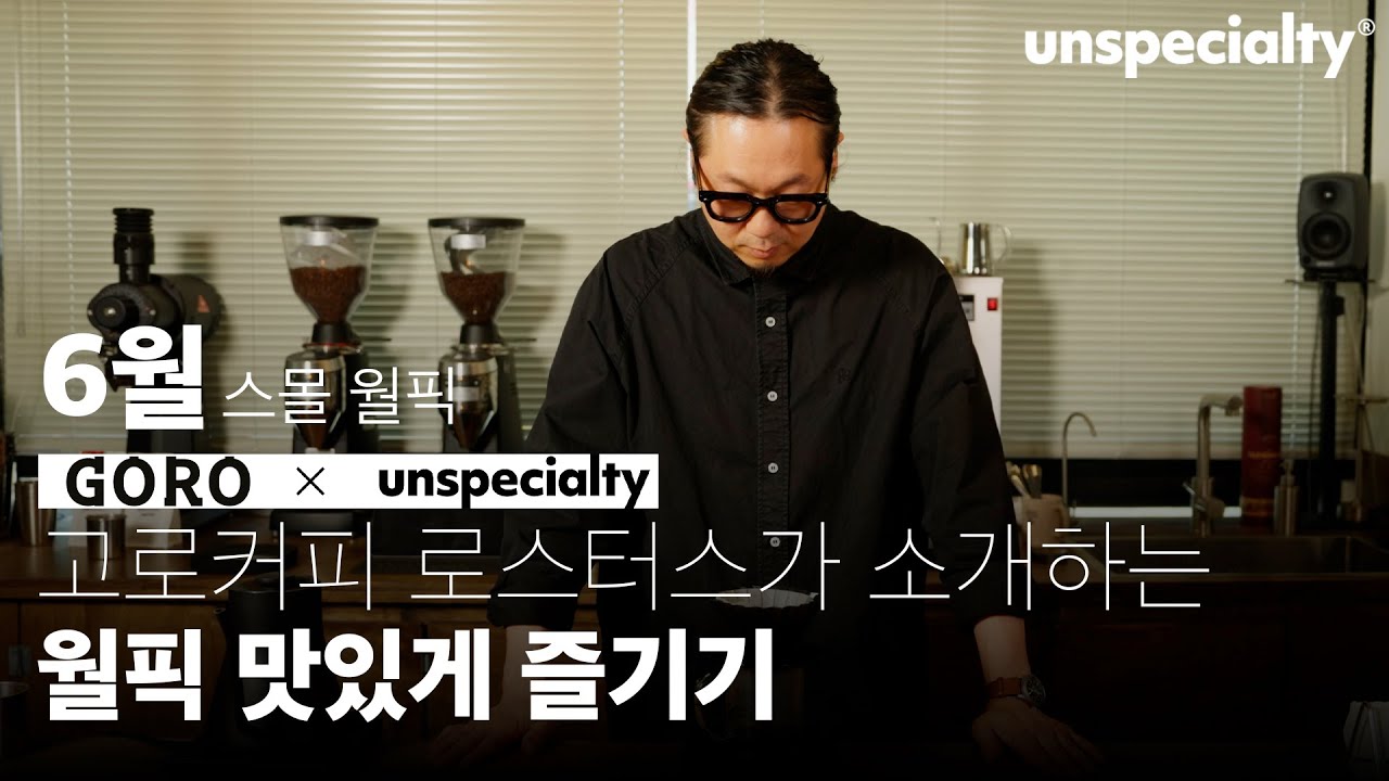 고로커피 로스터스의 커피를 집에서 맛있게 먹는 방법 [레시피 통합본]