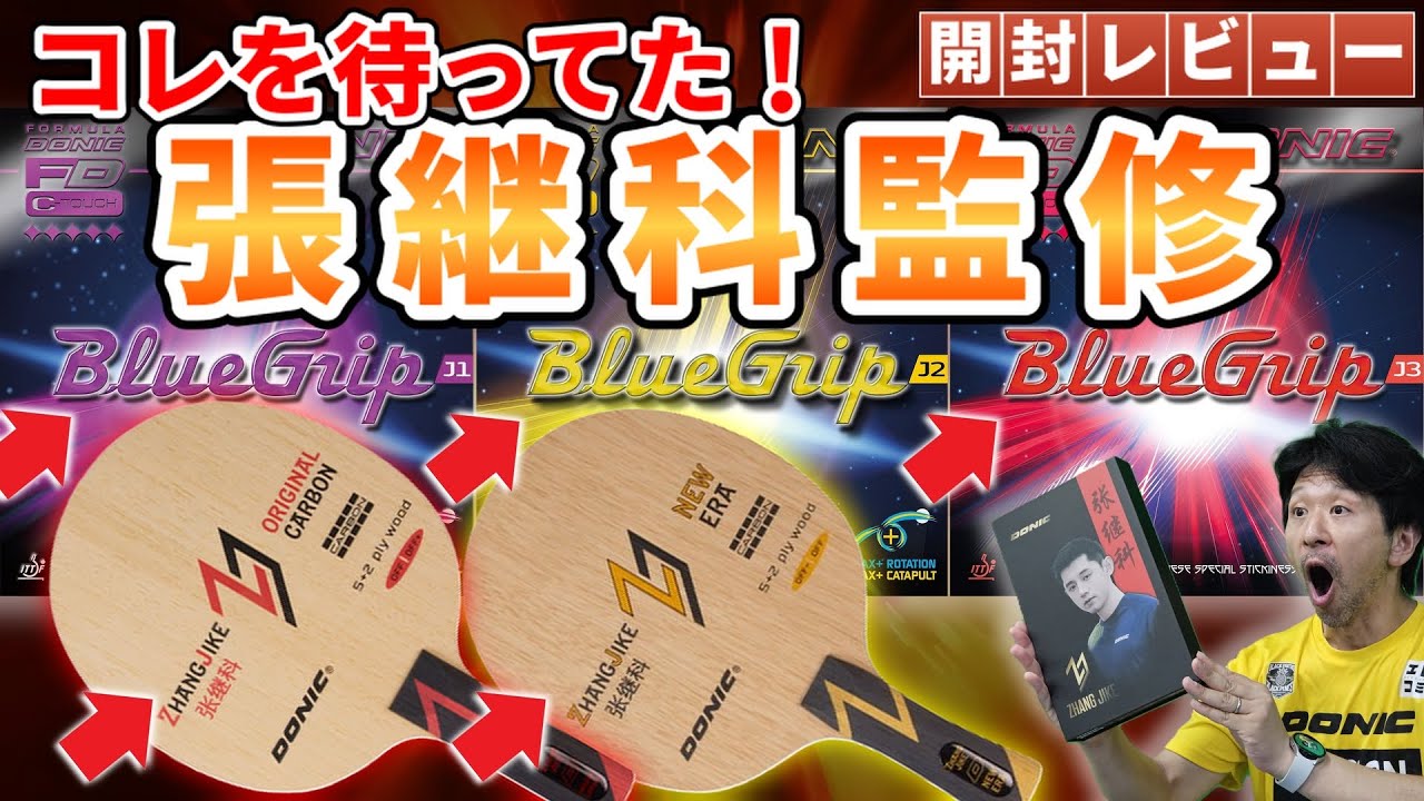 【卓球】必見！張継科オリジナルカーボン・ニューエラ　ブルーグリップＪシリーズ　開封レビュー