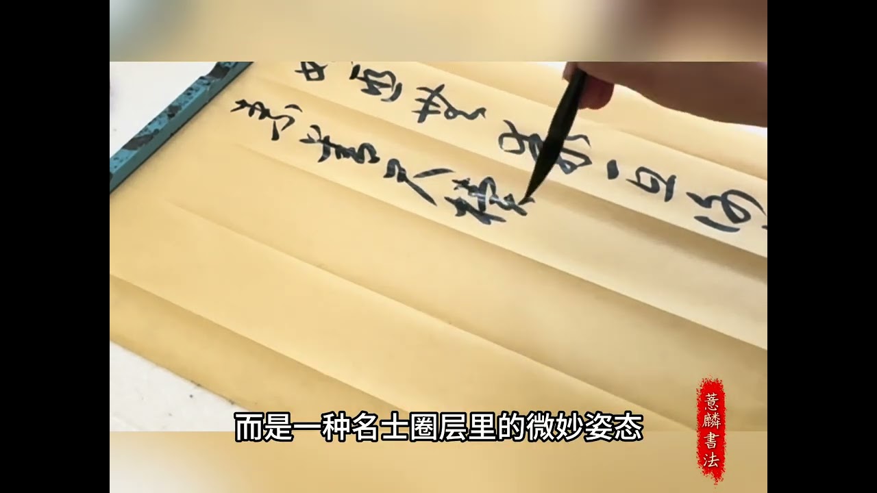 背临•解读《书谱》第12集｜书坛轶事｜名仕的傲慢与少年的不甘｜谢安的矜持，子敬的不甘｜草书学习｜孙过庭｜