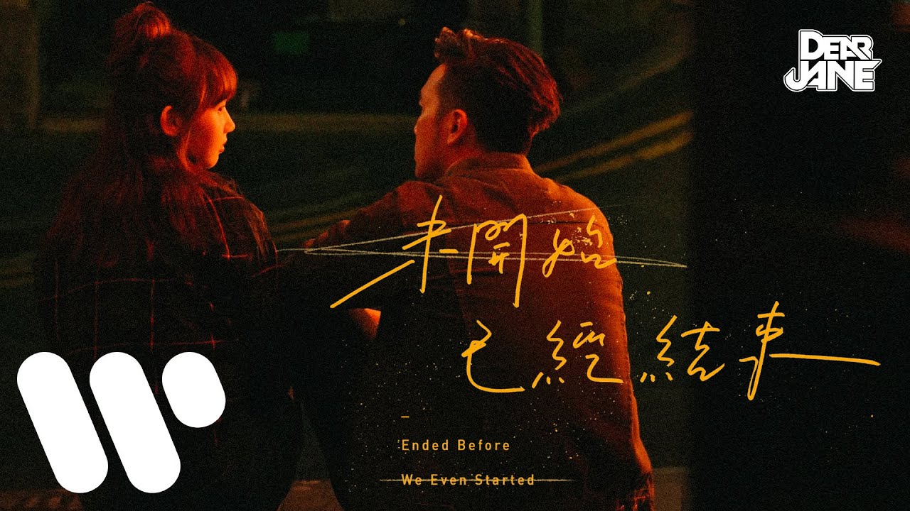 Dear Jane - 未開始已經結束 Ended Before We Even Started (Official Music Video)