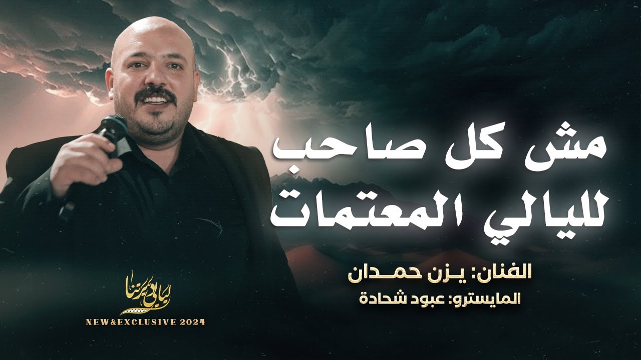 جديد وحصري # مش كل صاحب لليالي المعتمات - اريد الجيزة يا يما - وايش يفيد الندم || يزن حمدان 2024