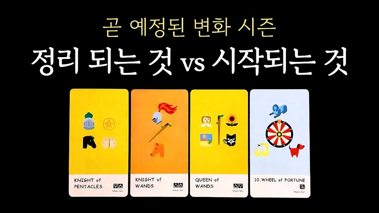 [타로] 💥인생 물갈이 시즌💥 👉🏻 새로운 챕터 시작 ❗ (소름돋게 정확함🔥)