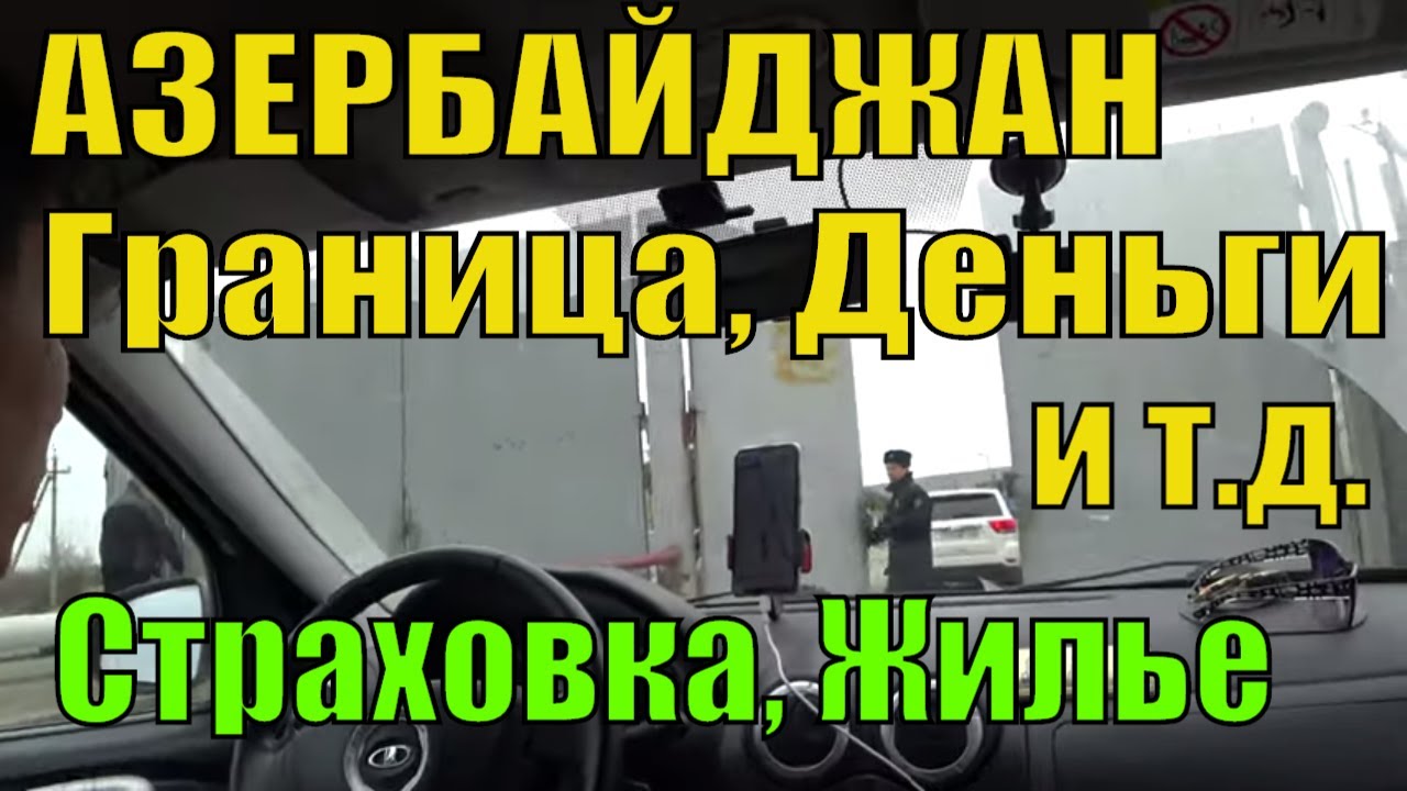В Азербайджан на Машине: Граница Азербайджана из России, Деньги, Симка, Жилье, Дороги, Страховка