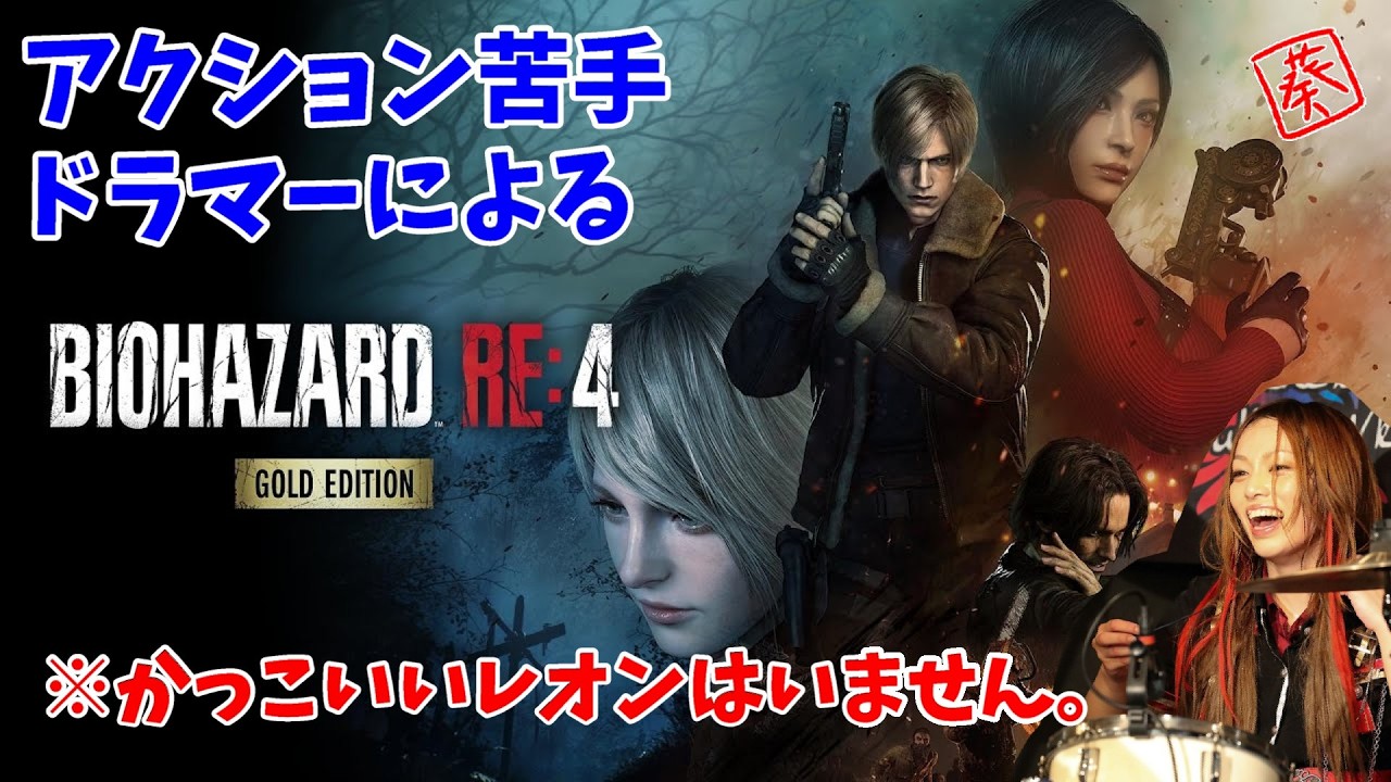 【バイオハザードRE:4】金に物を言わせて武器を強化した私に死角はない #16【女性ドラマー】