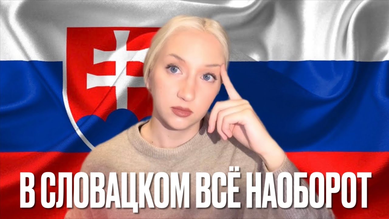 СЛОВАЦКИЕ СЛОВА с похожим звучанием, но другим значением (Часть 1) НЕСКУЧНЫЙ СЛОВАЦКИЙ с Майей🇸🇰