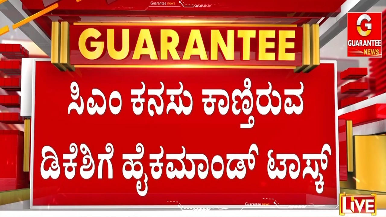 ಒಡಿಸಾ ಕಾಂಗ್ರೆಸ್‌ ಶಾಸಕರಿಗೆ ಟ್ರಬಲ್‌ ಶೂಟರ್‌ ಡಿಕೆಶಿ ಆತಿಥ್ಯ..! | Guarantee News