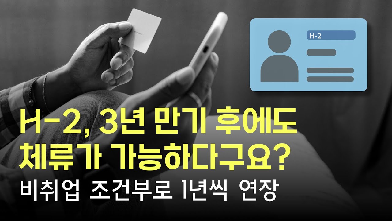 H2 비자 3년 만기 후에도 국내 체류가 가능합니다