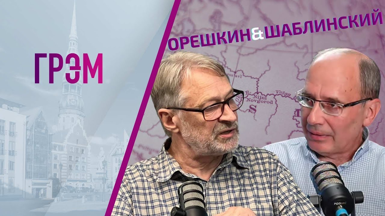 Орешкин и Шаблинский: Москва без интернета, как надолго Иран, что с нефтью, Куба. ПРЯМОЙ ЭФИР