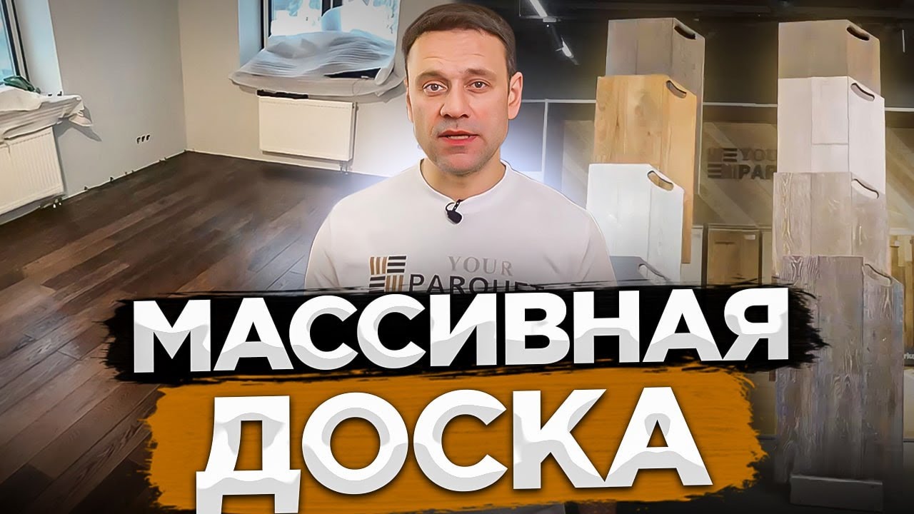Массивная доска | производство, размеры, виды обработки, укладка массива, уход за массивным паркетом