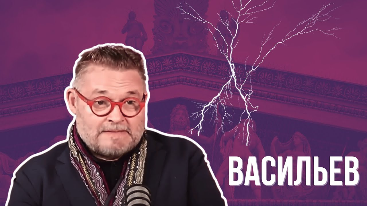 ВАСИЛЬЕВ: 