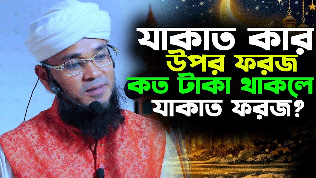 যাকাত কার উপর ফরজ।কত টাকা থাকলে যাকাত ফরজযাকাতের বিধান।মুফতি খাজা ইমরান শাহ বিন জেহাদী