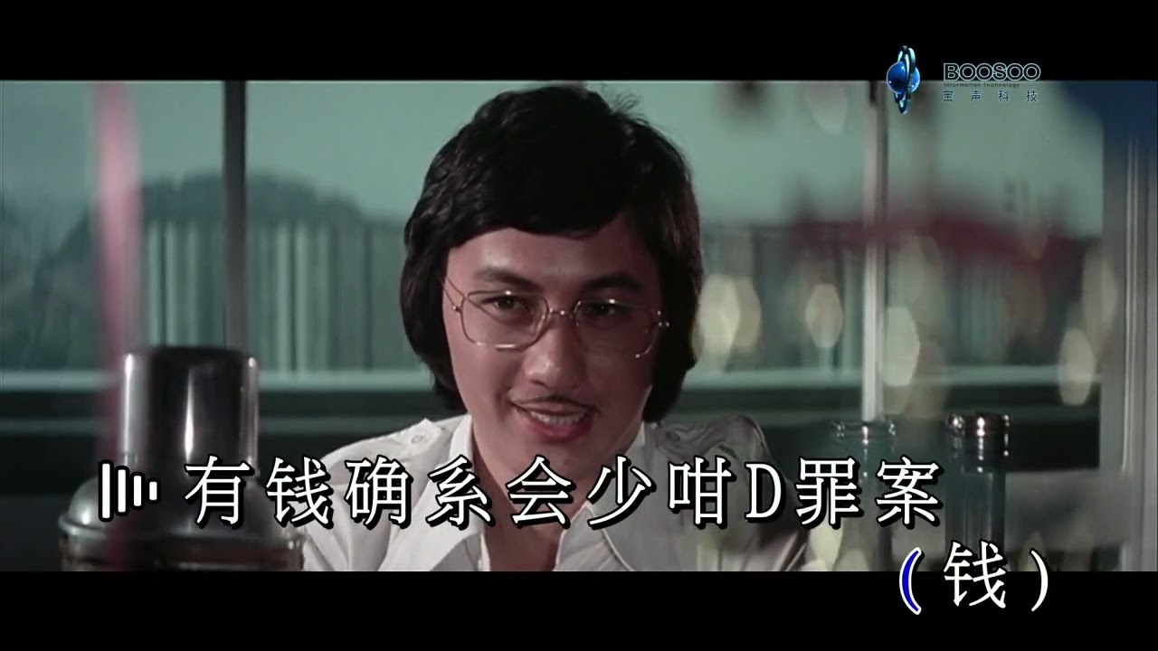 許冠傑 ─ 《錢錢錢錢》Wild West KTV