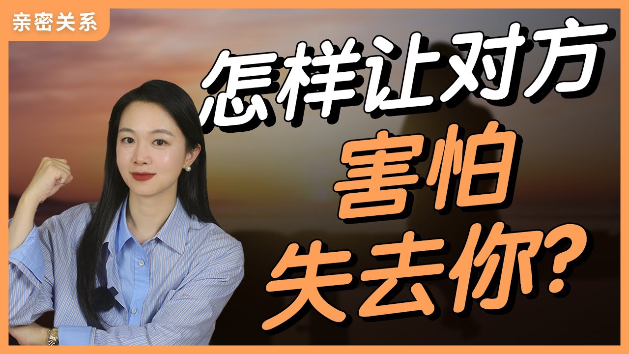 怎样对伴侣害怕失去你？在亲密关系里，如何运用反人性？反人性才是最大的心理战。你越反人性，对方越不想离开你，甚至是害怕失去你。