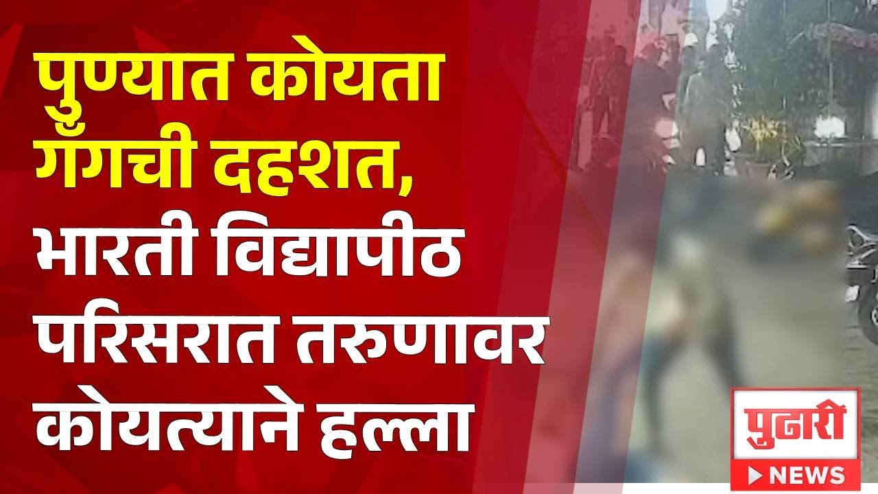 Pudhari News | पुण्यात कोयता गँगची दहशत, भारती विद्यापीठ परिसरात तरुणावर कोयत्याने हल्ला