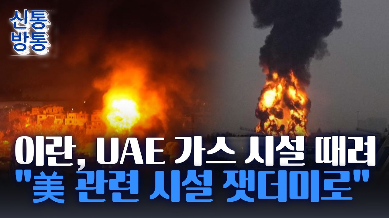 [신통방통] 이란, 세계 최대 가스시설 공격···석유 인프라 공격에 원자재 수급 '불안'