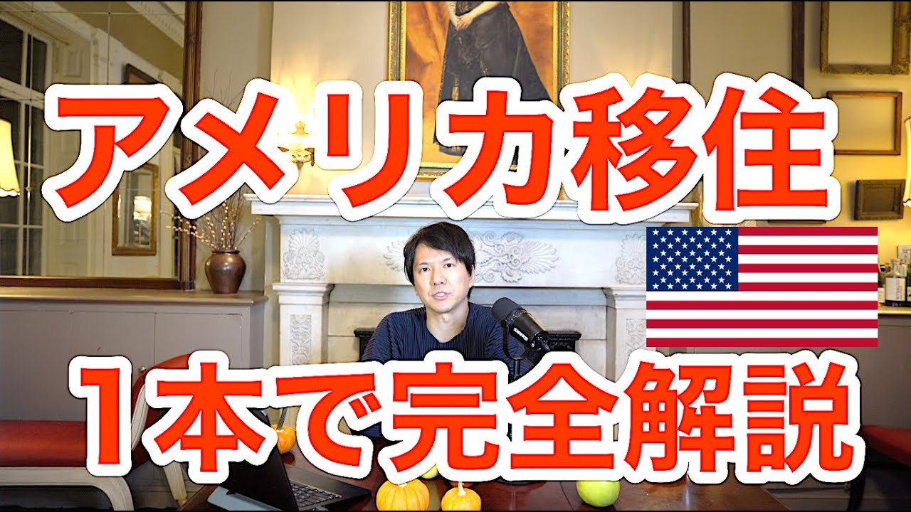 【アメリカ移住完全版】7つの観点でアメリカを知り人生設計する