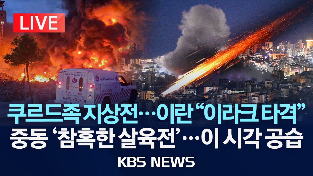 [🔴LIVE] 쿠르드족 반군 이란서 지상전 개시...이란 