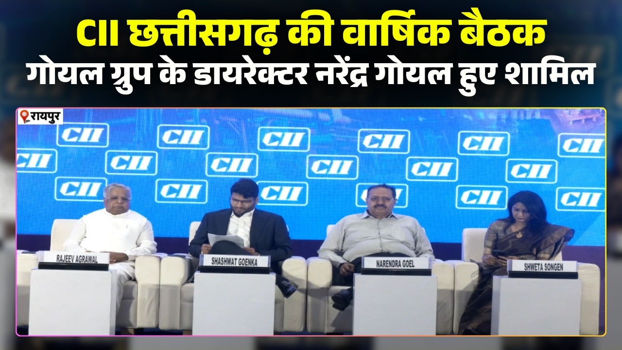 CII Chhattisgarh Annual Meeting 2026: CII की वार्षिक बैठक में बड़ी संख्या में उद्योगपति हुए शामिल