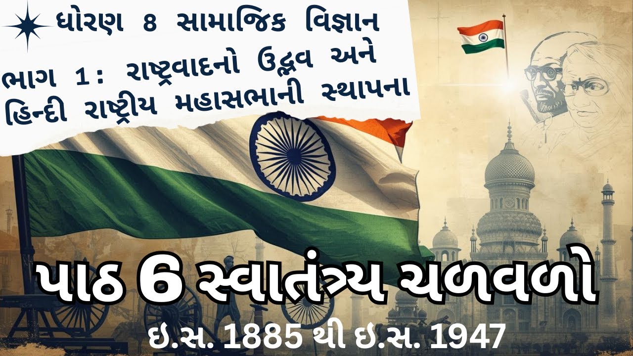 ધોરણ 8 | સામાજિક વિજ્ઞાન | પાઠ 6: સ્વાતંત્ર્ય-ચળવળો ભાગ 1 |રાષ્ટ્રવાદનો ઉદ્ભવ અને કોંગ્રેસની સ્થાપના