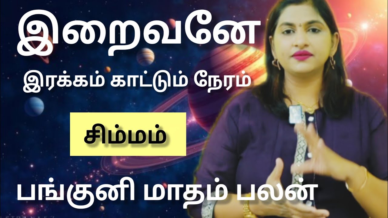 சிம்மம்  -  இறைவனே இரக்கம் காட்டும் நேரம். !  Panguni matham rasi palan  2026 - simmam 