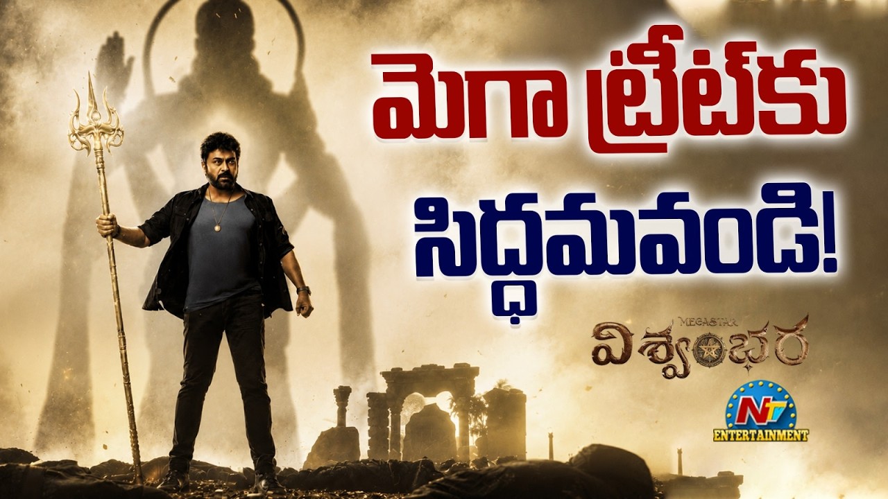 Get Ready.. Vishwambhara Movie Solid Update ? | Chiranjeevi | Mallidi Vassishta | NTV ENT