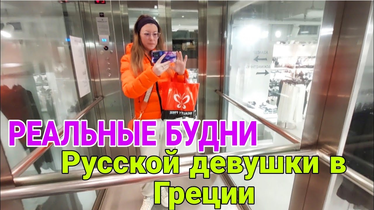 РЕАЛЬНЫЕ будни Русской девушки в Греции|ШОПИНГ, ДЕЛА И ВКУСНЫЙ ОБЕД|ВЛОГ