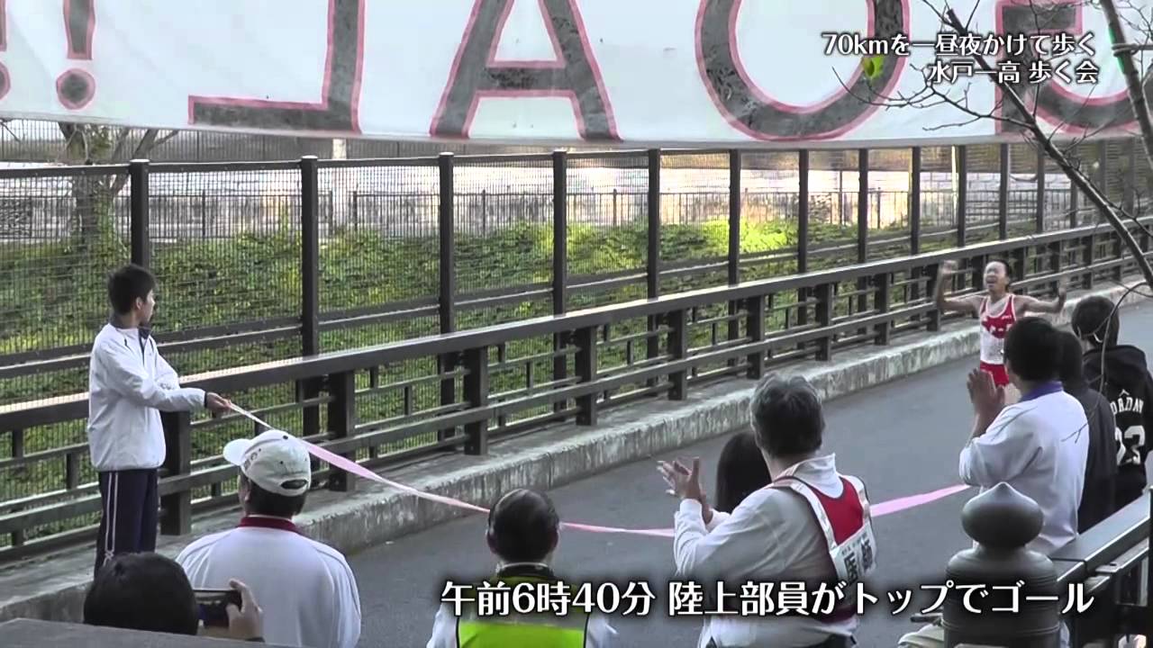 水戸一高 歩く会 密着レポート 後編