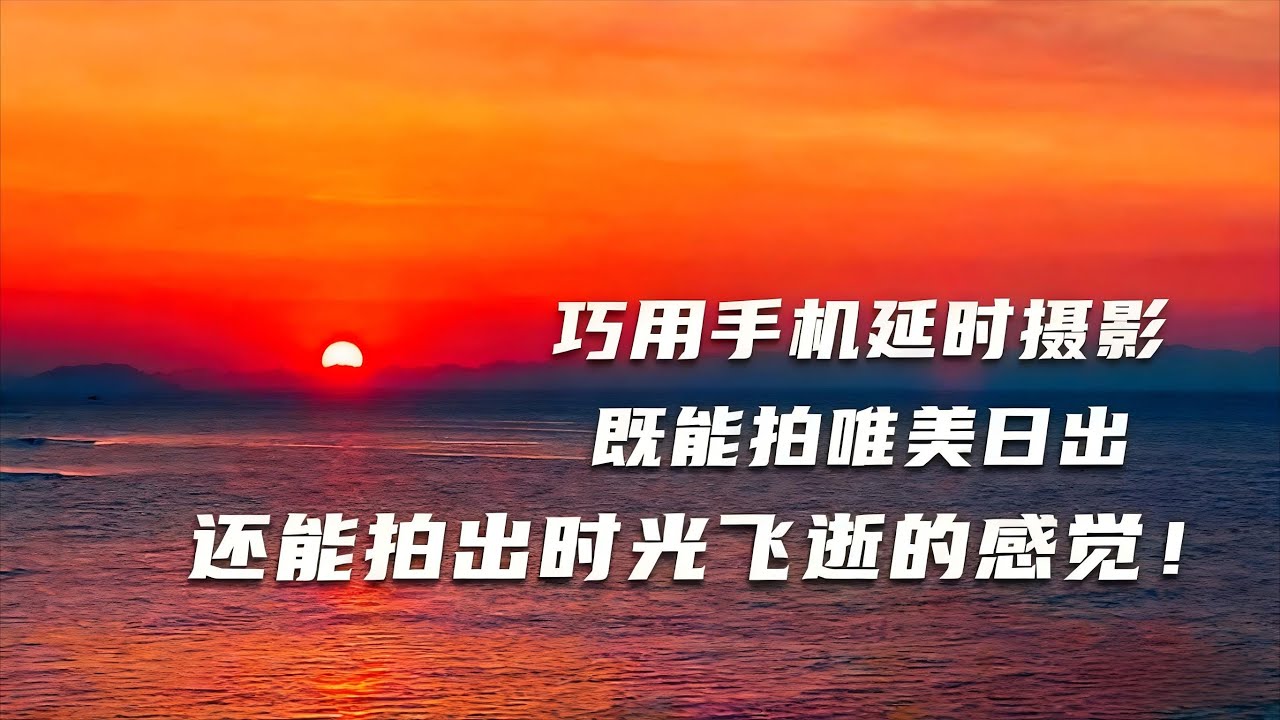 手机延时摄影太震撼！这样拍日出，时光流逝效果直接媲美电影