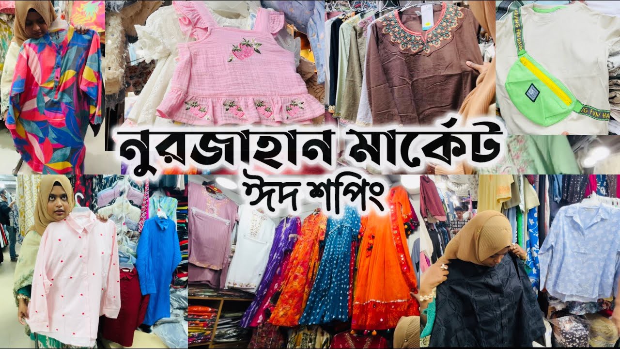 নুরজাহান মার্কেট ঈদ শপিং ২০২৬🛍️বাচ্চাদের ঈদ কালেকশন✨Laies Western/Trendy Shirts, Co-ords #eid2026 