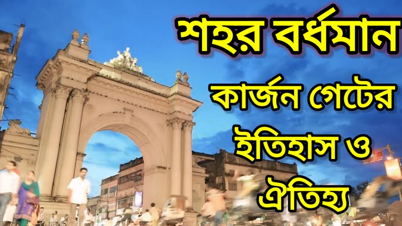 বর্ধমান কার্জন গেটের ইতিহাস ও ঐতিহ্য History of Burdwan Curzon Gate