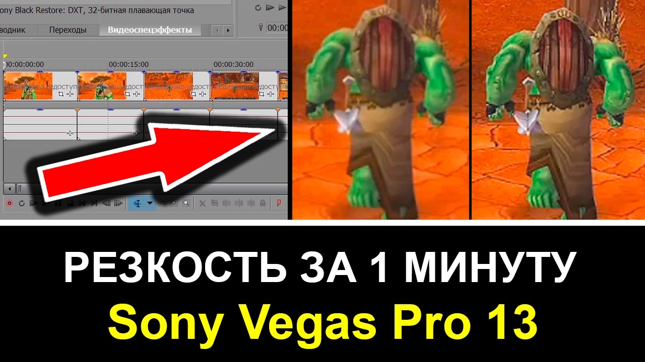 Как добавить резкость в Sony Vegas 13 | Повышение резкости на клип и дорожку